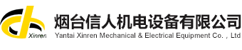 Yantai Xinren Mechanical & Electrical Equipment Co.,Ltd.